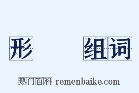 形態學组词是什么意思的图片